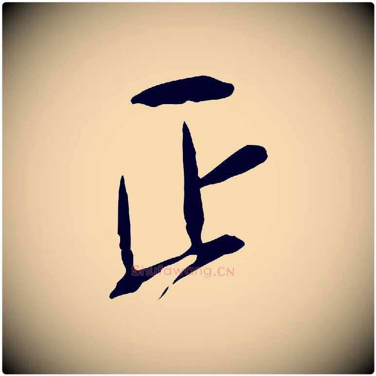 正毛笔行楷写法,摘自宋代刘正夫佳履帖