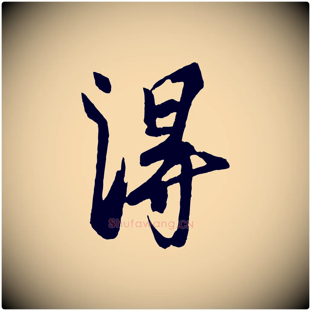 淂毛笔行楷写法,摘自宋代刘正夫佳履帖