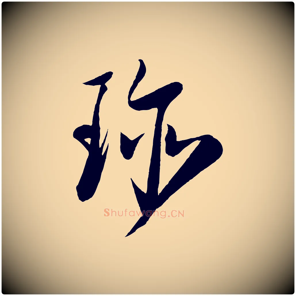珍毛笔行楷写法,摘自宋代刘正夫佳履帖