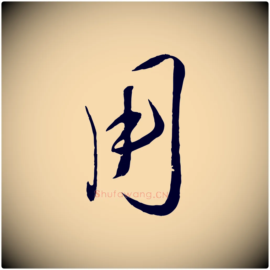 用毛笔行楷写法,摘自宋代刘正夫佳履帖