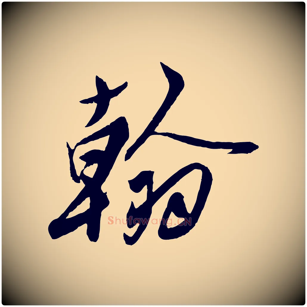 翰毛笔行楷写法,摘自宋代刘正夫佳履帖