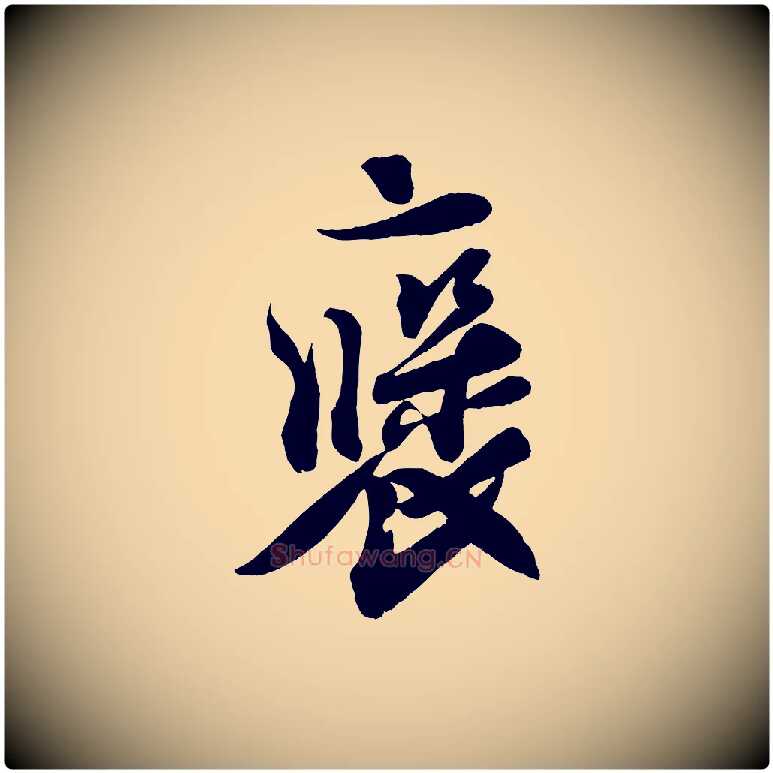 褒毛笔行楷写法,摘自宋代刘正夫佳履帖