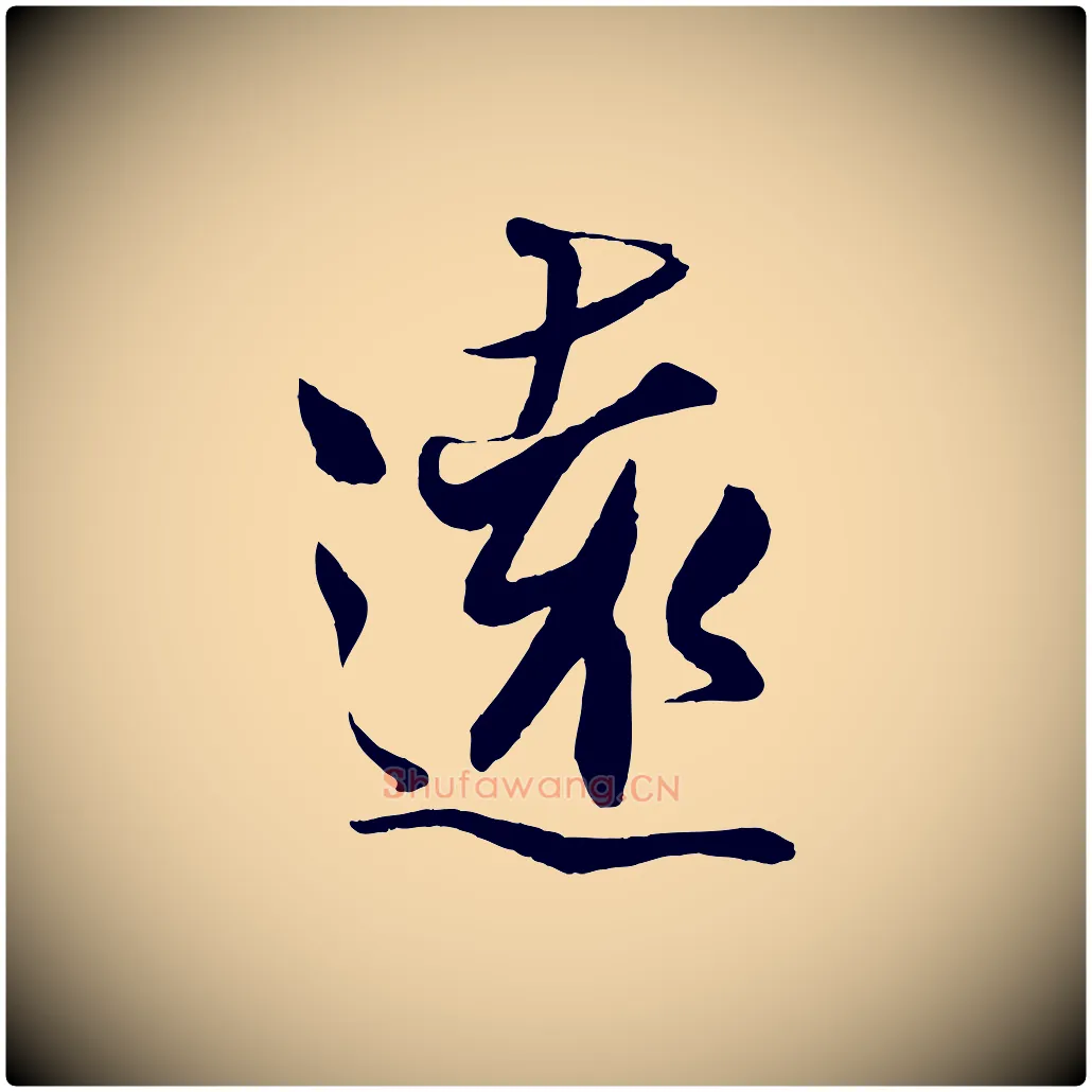 遠毛笔行楷写法,摘自宋代刘正夫佳履帖