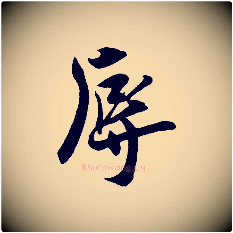 辱毛笔行楷写法,摘自宋代刘正夫佳履帖