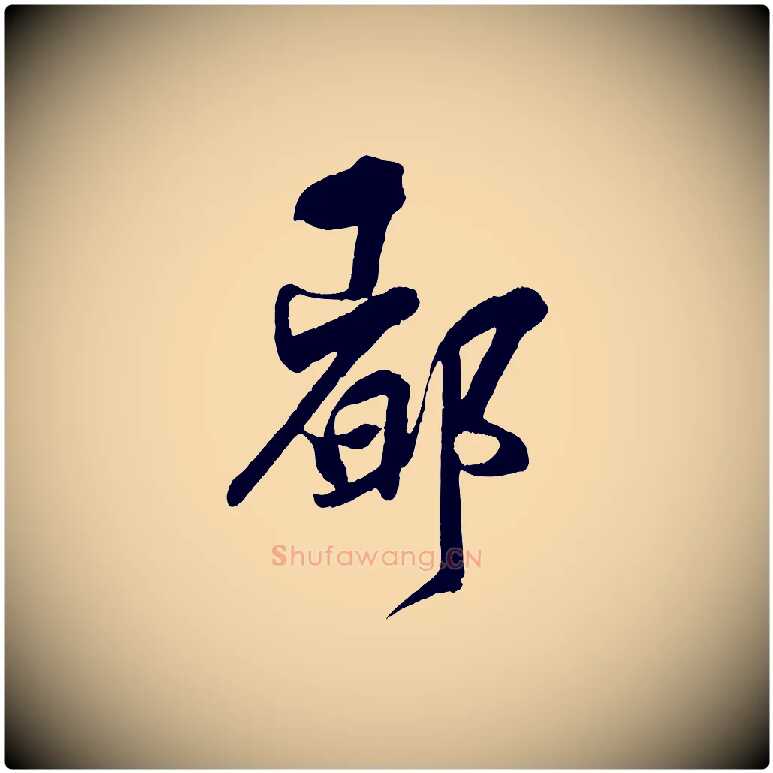都毛笔行楷写法,摘自宋代刘正夫佳履帖