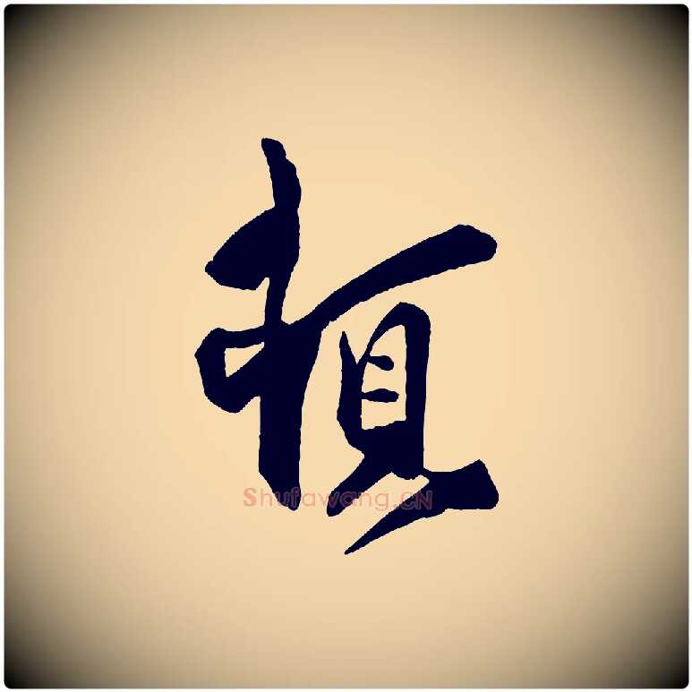 頓毛笔行楷写法,摘自宋代刘正夫佳履帖