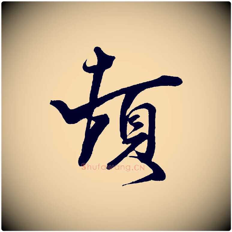 頓毛笔行楷写法,摘自宋代刘正夫佳履帖