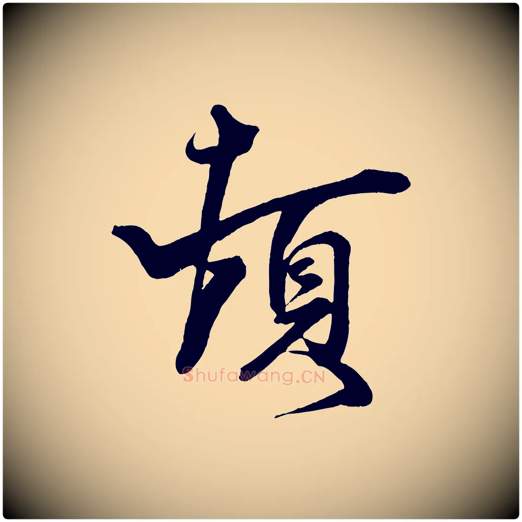 頓毛笔行楷写法,摘自宋代刘正夫佳履帖