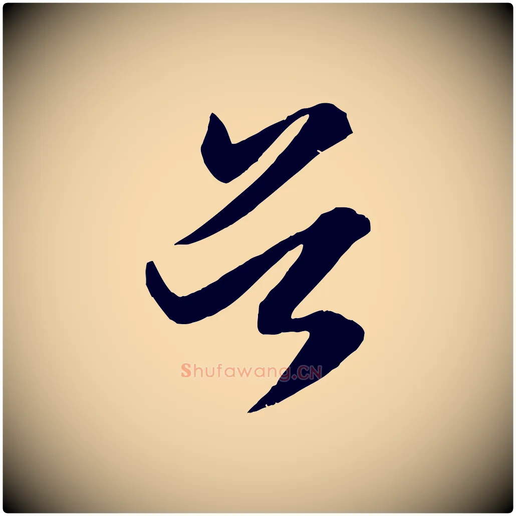 首毛笔行楷写法,摘自宋代刘正夫佳履帖