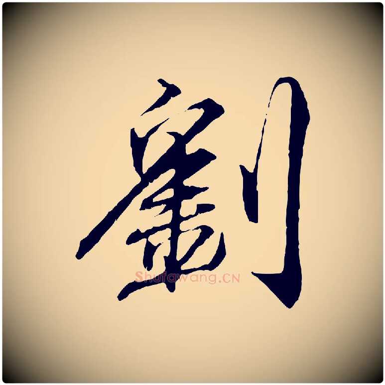 劉毛笔行楷写法,摘自宋代刘泾跋褚遂良临兰亭序