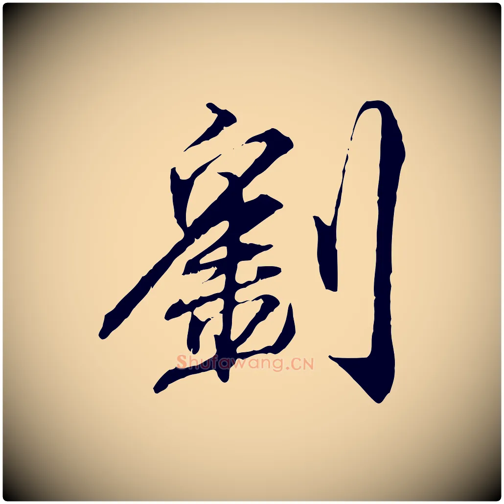 劉毛笔行楷写法,摘自宋代刘泾跋褚遂良临兰亭序