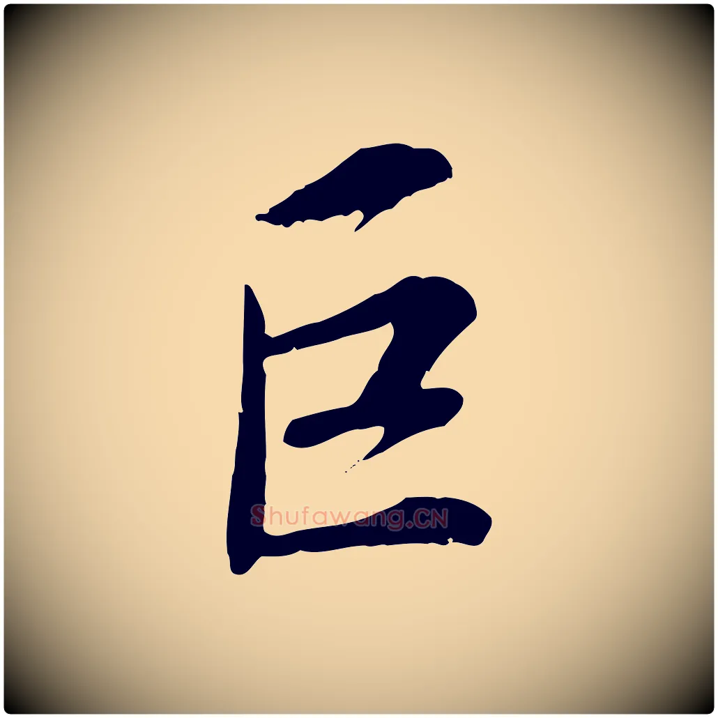巨毛笔行楷写法,摘自宋代刘泾跋褚遂良临兰亭序