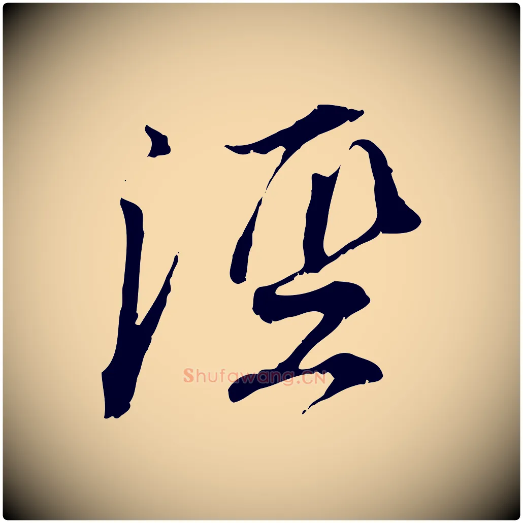 涇毛笔行楷写法,摘自宋代刘泾跋褚遂良临兰亭序