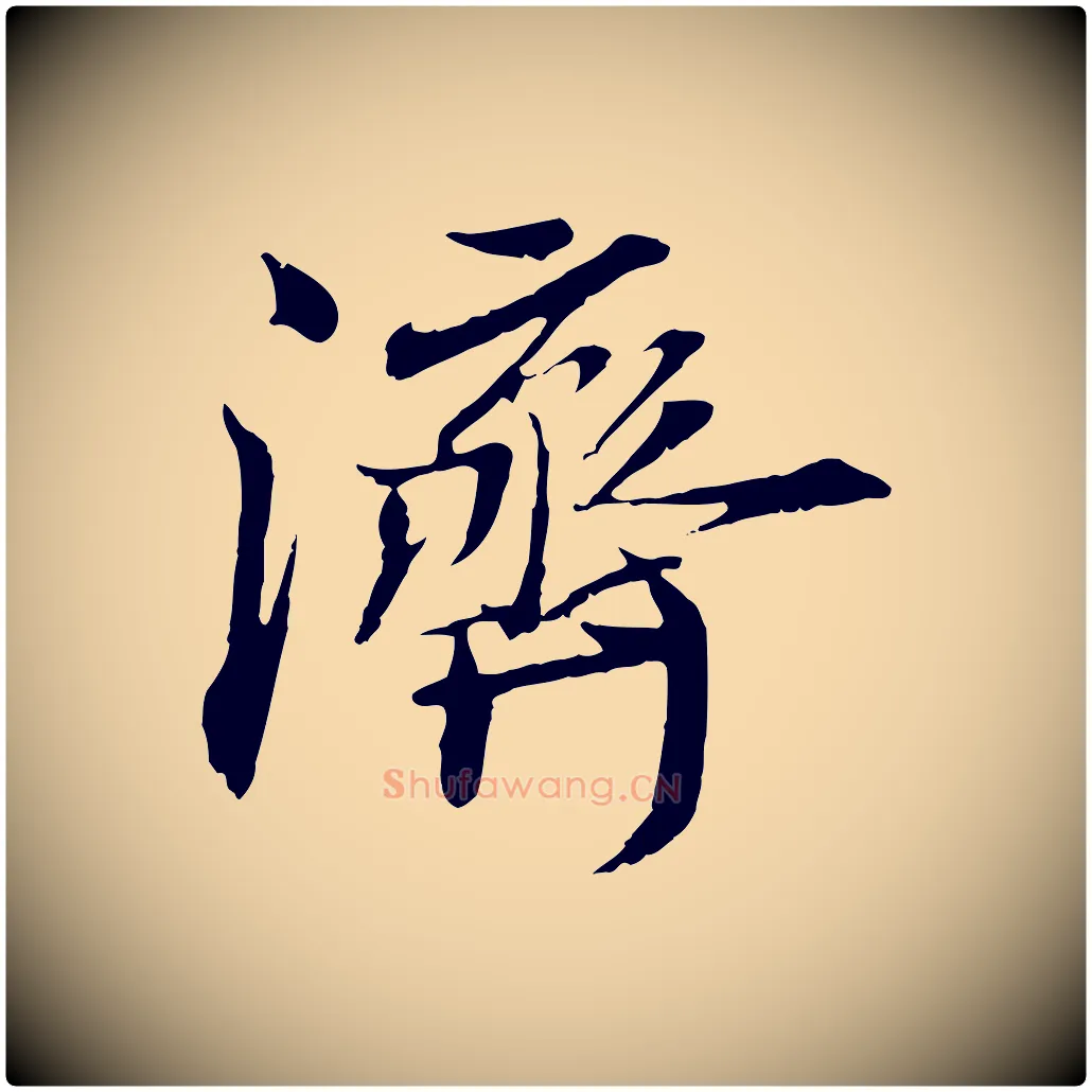濟毛笔行楷写法,摘自宋代刘泾跋褚遂良临兰亭序