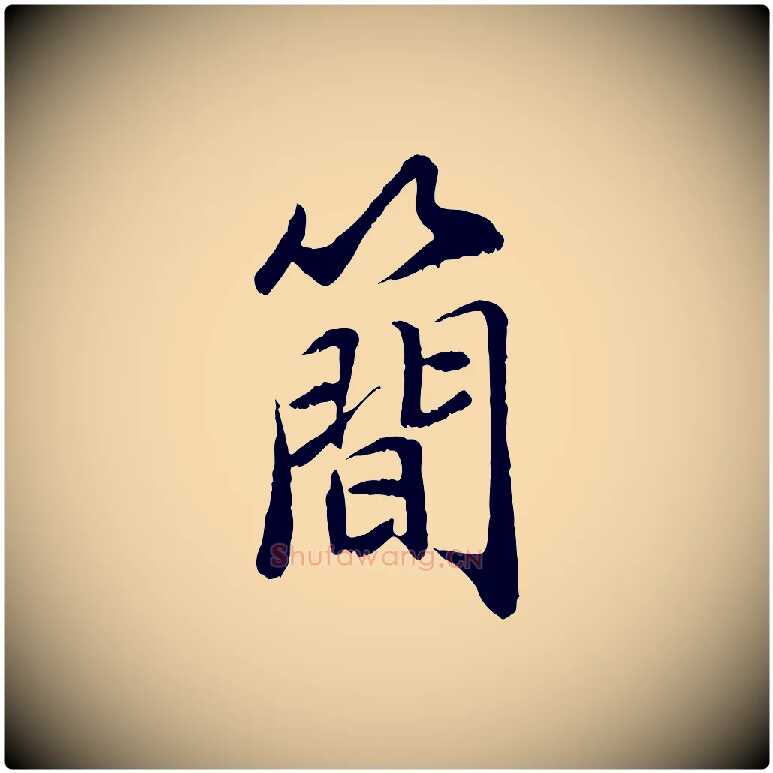 簡毛笔行楷写法,摘自宋代刘泾跋褚遂良临兰亭序