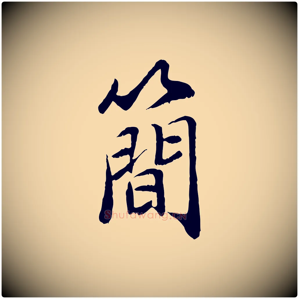 簡毛笔行楷写法,摘自宋代刘泾跋褚遂良临兰亭序