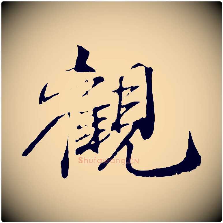 觀毛笔行楷写法,摘自宋代刘泾跋褚遂良临兰亭序