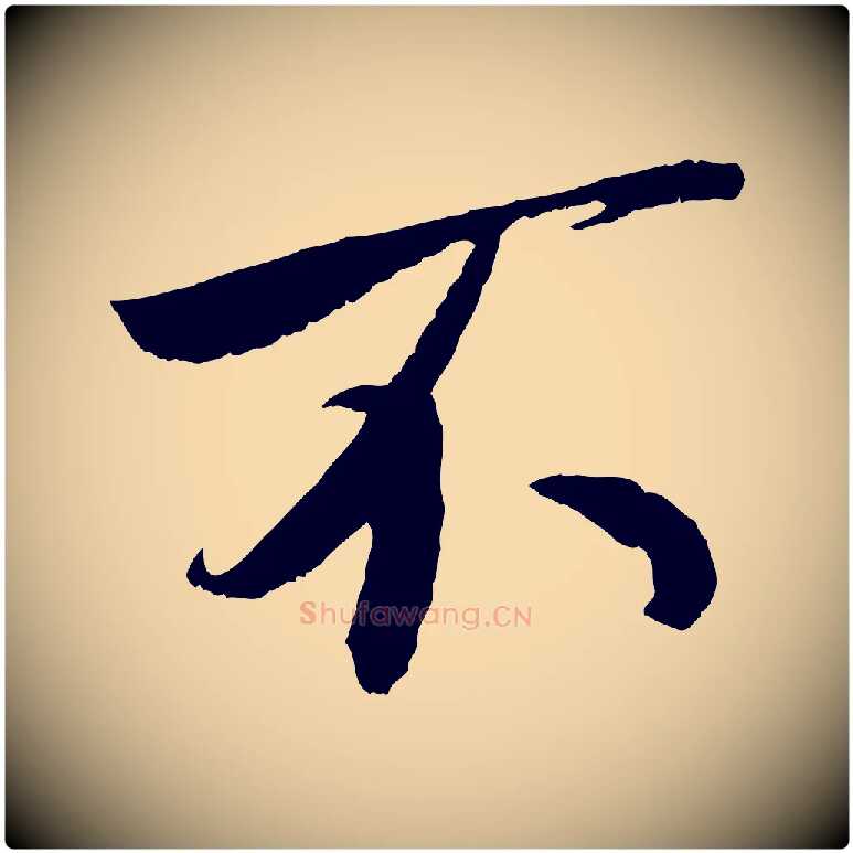 不毛笔行楷写法,摘自宋代刘熹与伯父帖