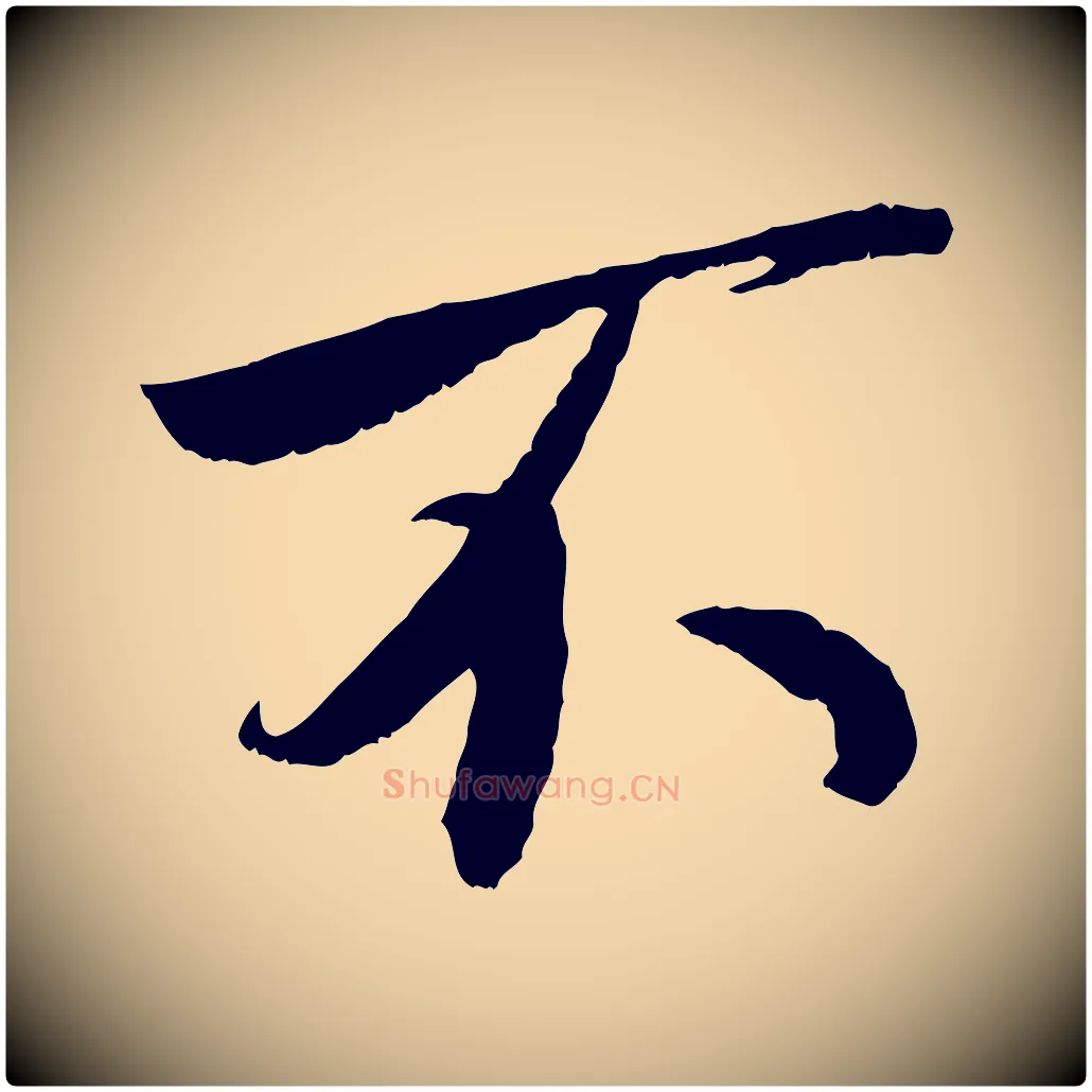 不毛笔行楷写法,摘自宋代刘熹与伯父帖