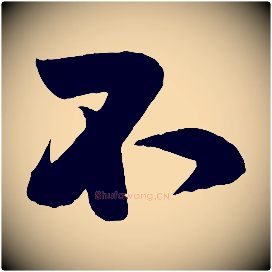 不毛笔行楷写法,摘自宋代刘熹与伯父帖