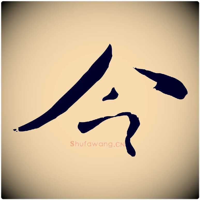 今毛笔行楷写法,摘自宋代刘熹与伯父帖