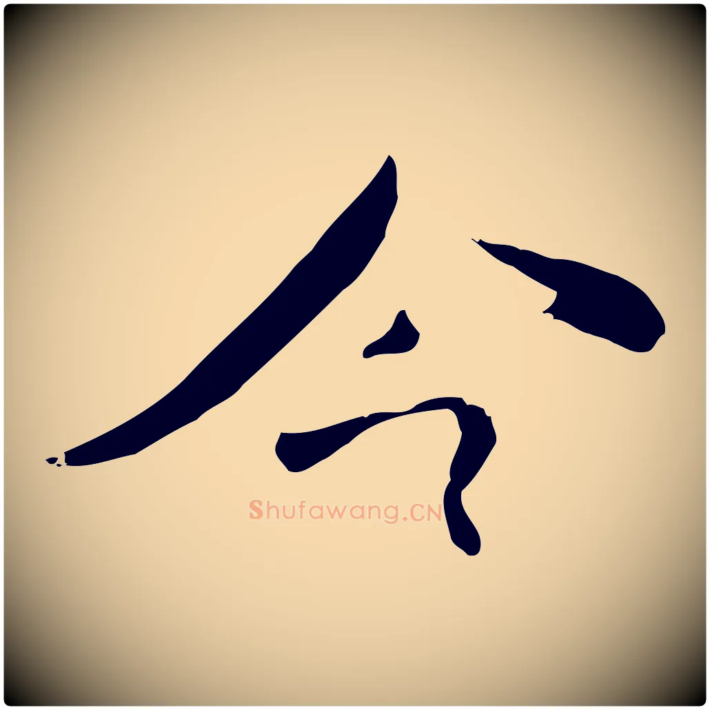 今毛笔行楷写法,摘自宋代刘熹与伯父帖