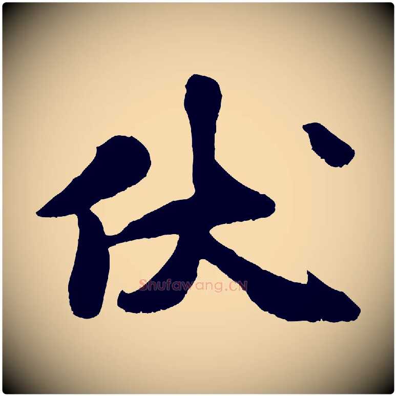 伏毛笔行楷写法,摘自宋代刘熹与伯父帖