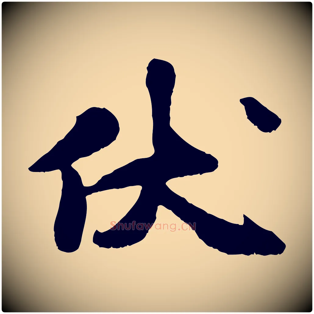伏毛笔行楷写法,摘自宋代刘熹与伯父帖
