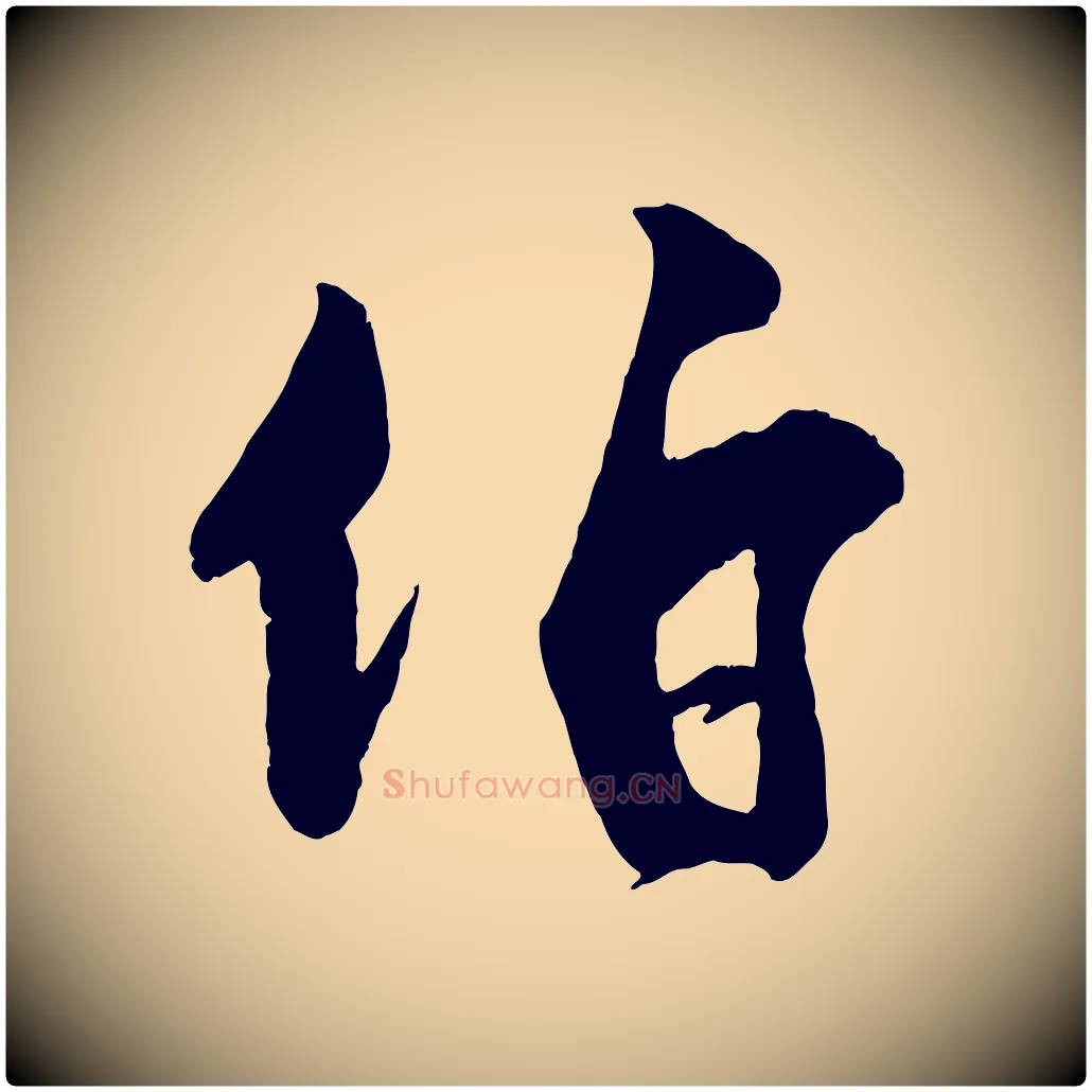 伯毛笔行楷写法,摘自宋代刘熹与伯父帖