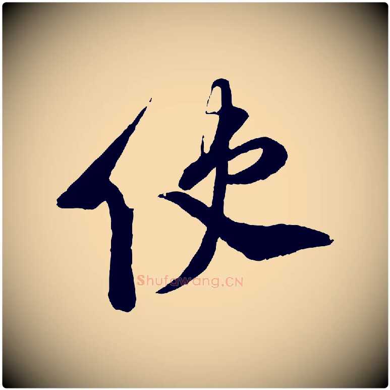 使毛笔行楷写法,摘自宋代刘熹与伯父帖
