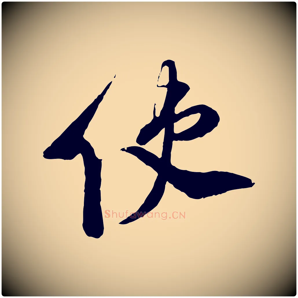 使毛笔行楷写法,摘自宋代刘熹与伯父帖