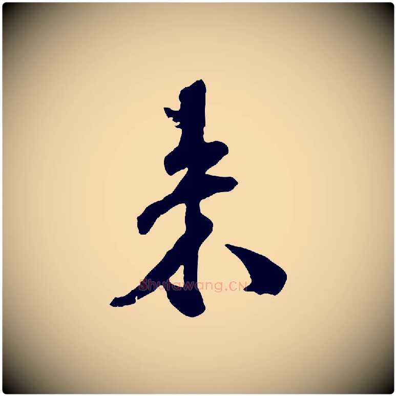 來毛笔行楷写法,摘自宋代刘熹与伯父帖