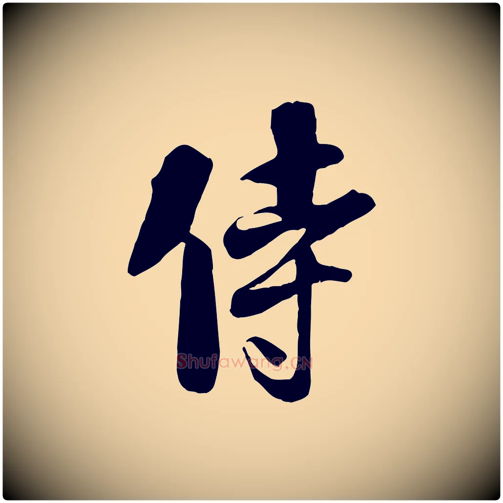 侍毛笔行楷写法,摘自宋代刘熹与伯父帖