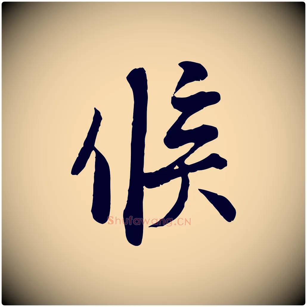 候毛笔行楷写法,摘自宋代刘熹与伯父帖