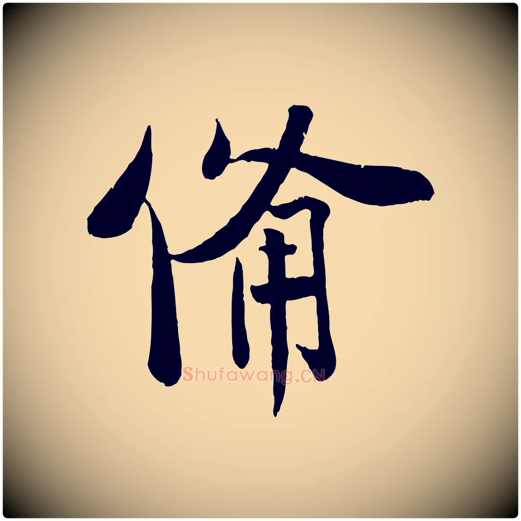 備毛笔行楷写法,摘自宋代刘熹与伯父帖