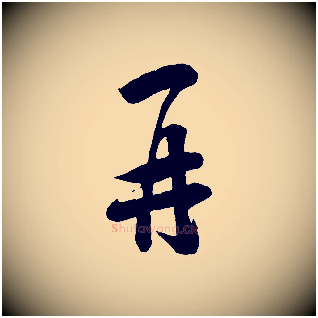 再毛笔行楷写法,摘自宋代刘熹与伯父帖