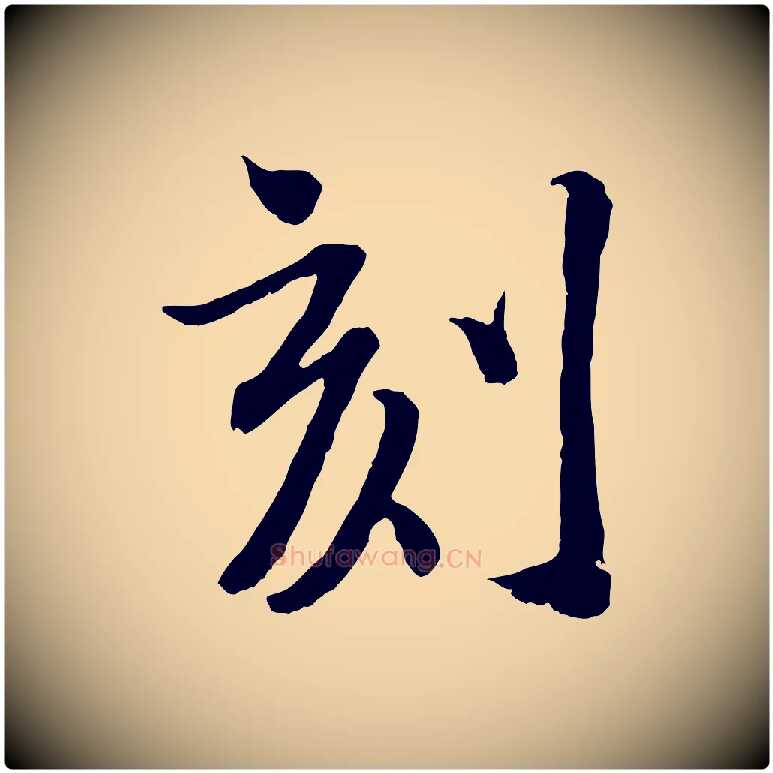 刻毛笔行楷写法,摘自宋代刘熹与伯父帖