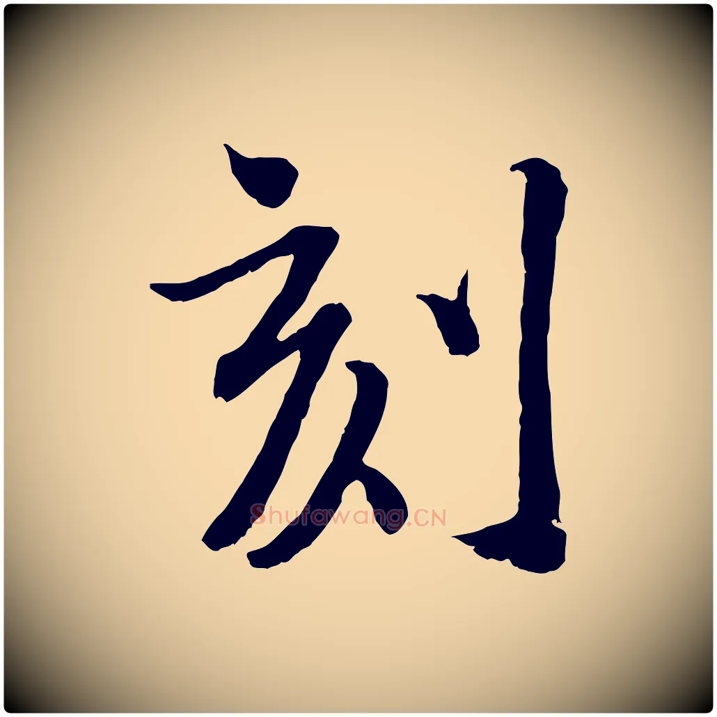 刻毛笔行楷写法,摘自宋代刘熹与伯父帖