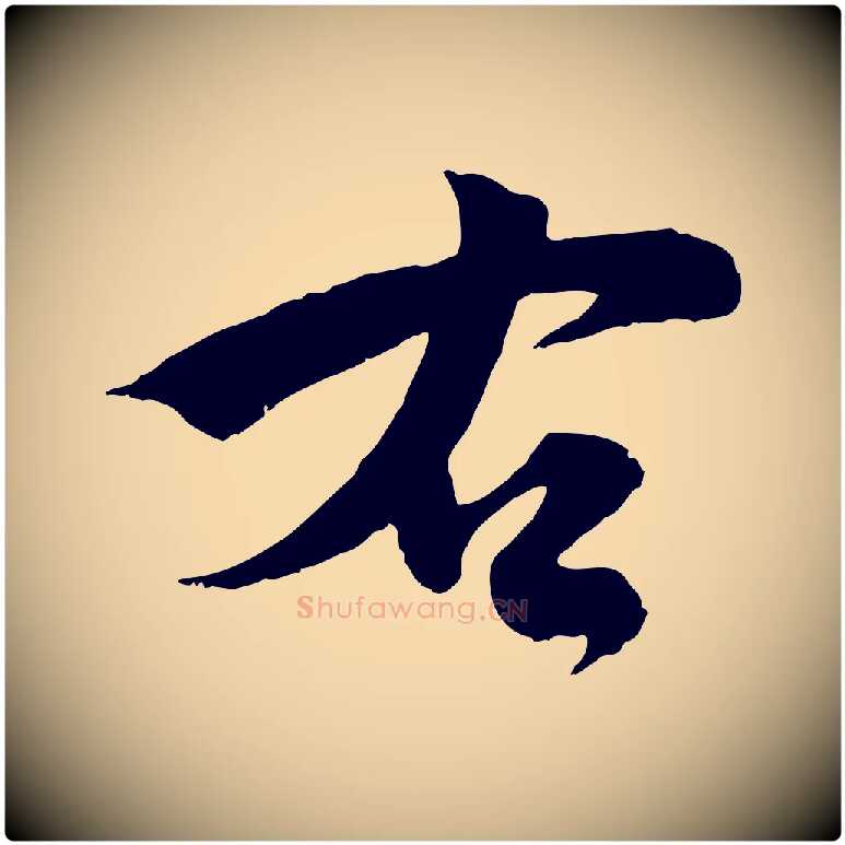右毛笔行楷写法,摘自宋代刘熹与伯父帖