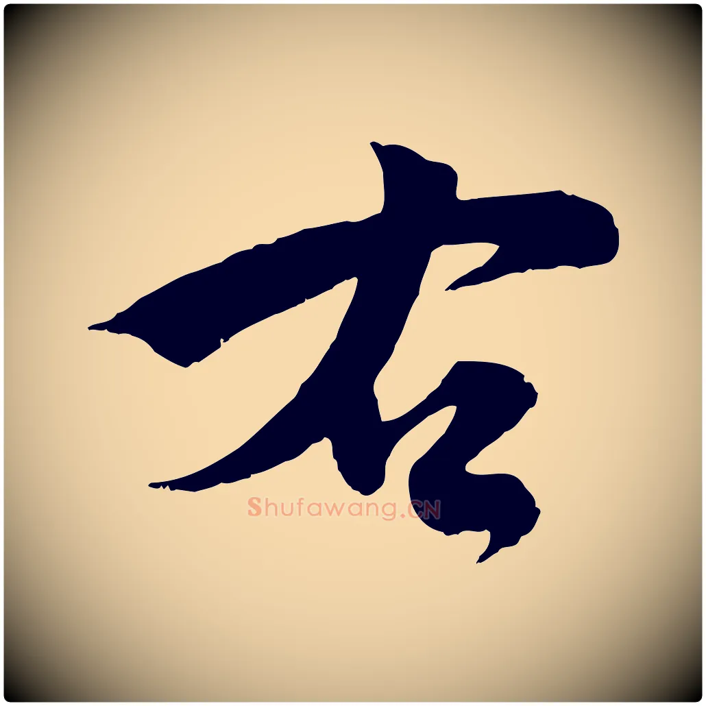 右毛笔行楷写法,摘自宋代刘熹与伯父帖