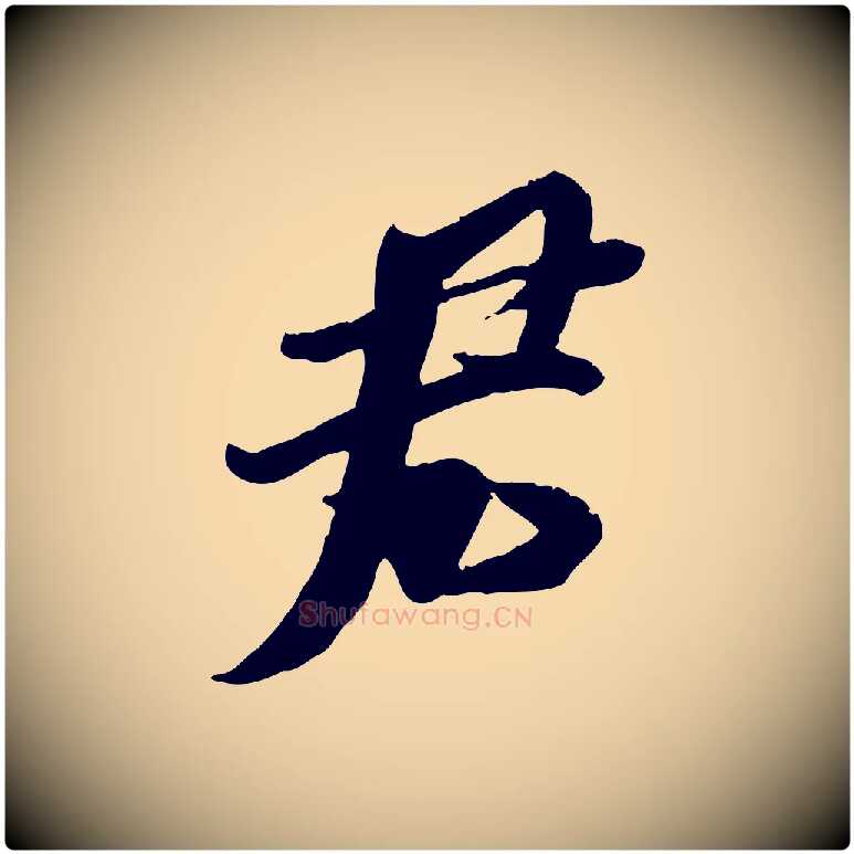 君毛笔行楷写法,摘自宋代刘熹与伯父帖