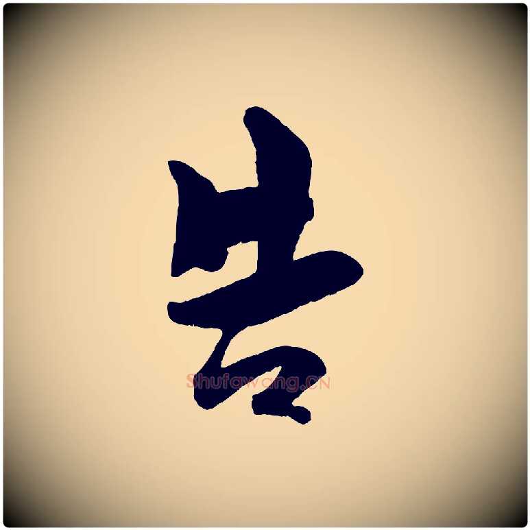 告毛笔行楷写法,摘自宋代刘熹与伯父帖