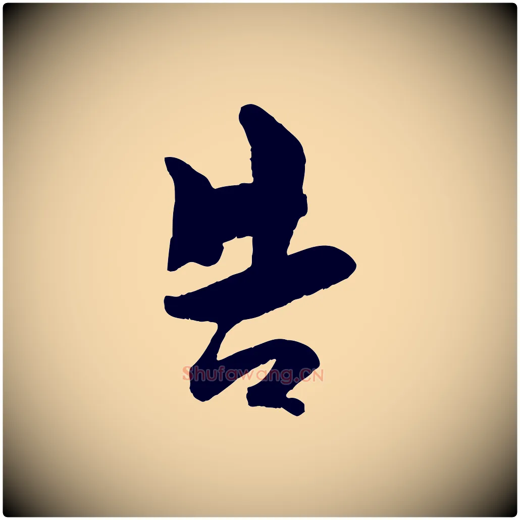 告毛笔行楷写法,摘自宋代刘熹与伯父帖