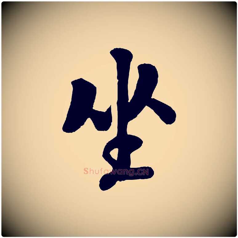 坐毛笔行楷写法,摘自宋代刘熹与伯父帖