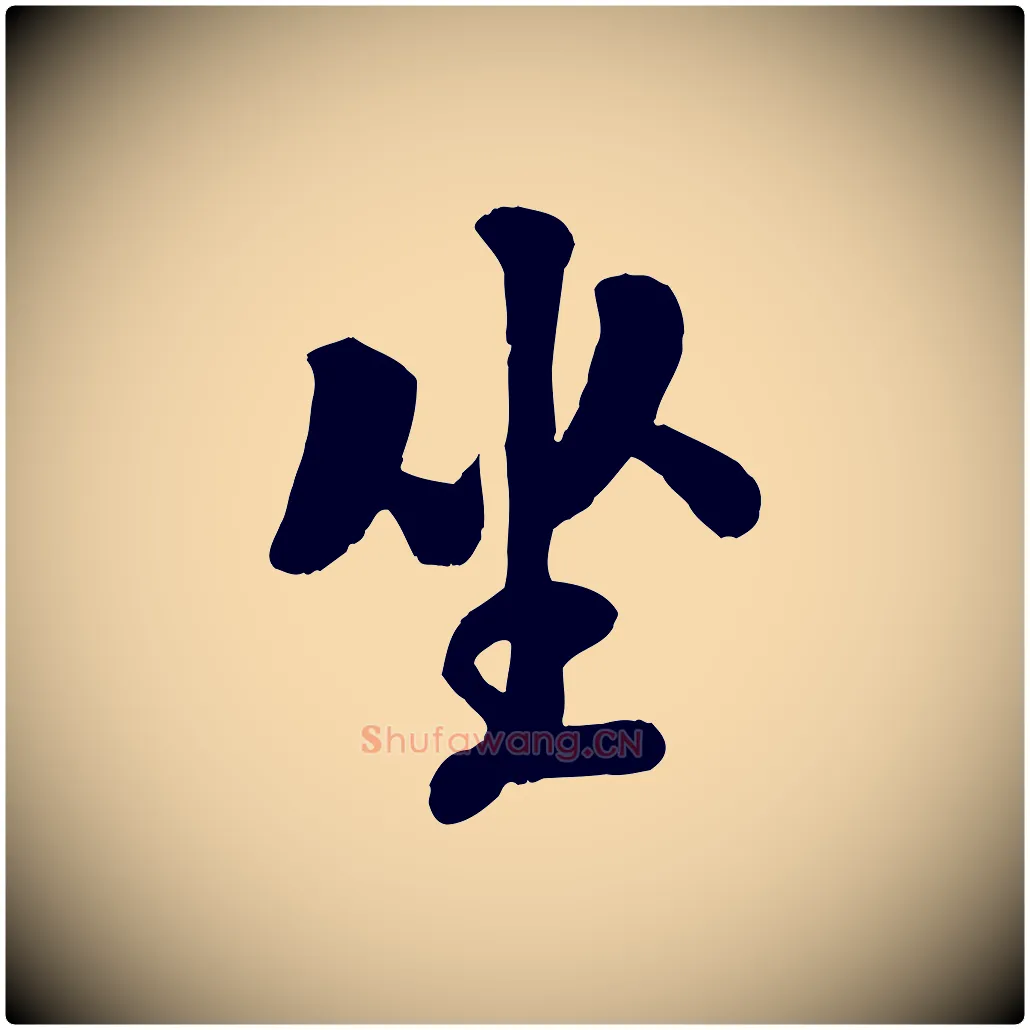 坐毛笔行楷写法,摘自宋代刘熹与伯父帖