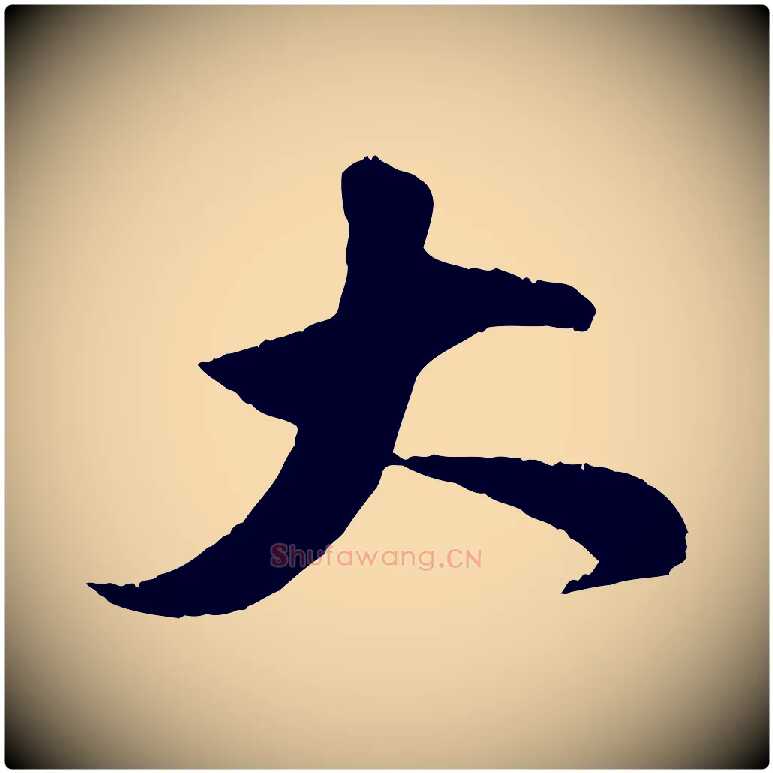 大毛笔行楷写法,摘自宋代刘熹与伯父帖