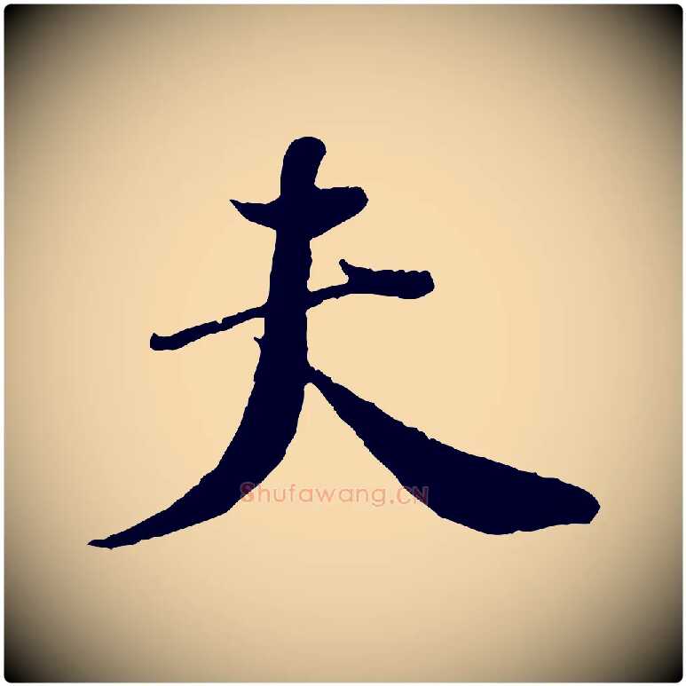 夫毛笔行楷写法,摘自宋代刘熹与伯父帖