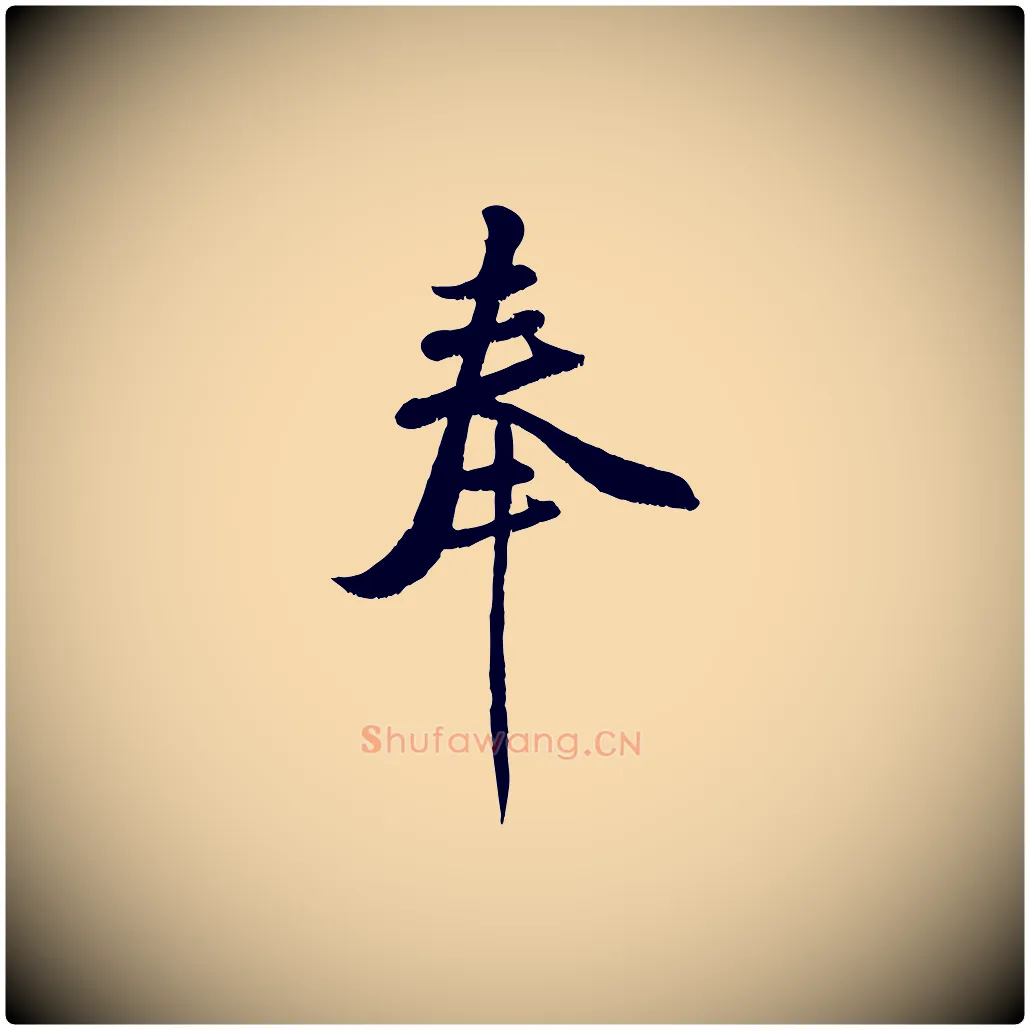 奉毛笔行楷写法,摘自宋代刘熹与伯父帖