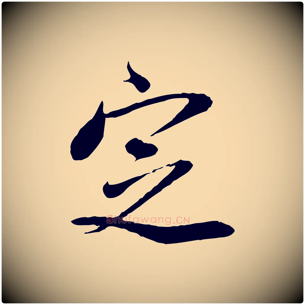 定毛笔行楷写法,摘自宋代刘熹与伯父帖
