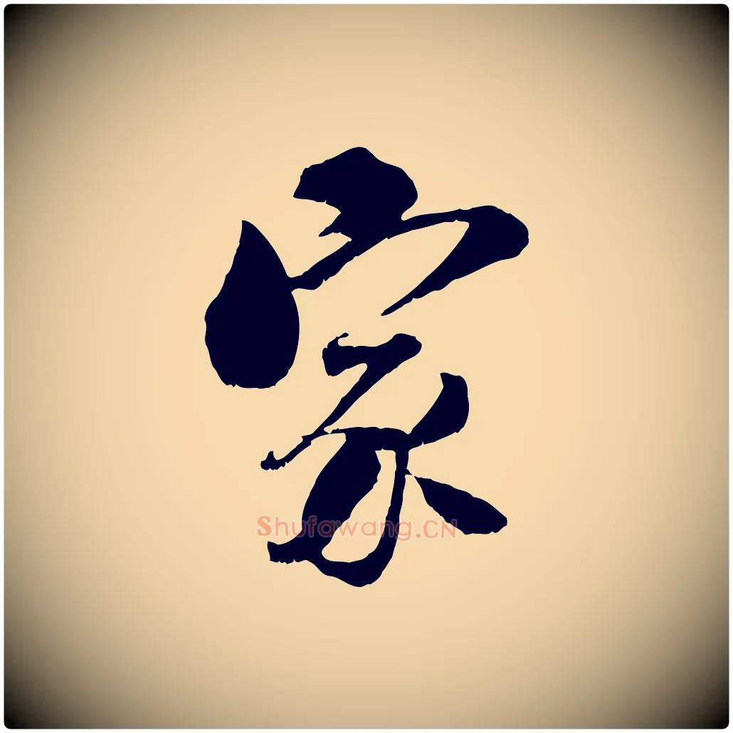 家毛笔行楷写法,摘自宋代刘熹与伯父帖